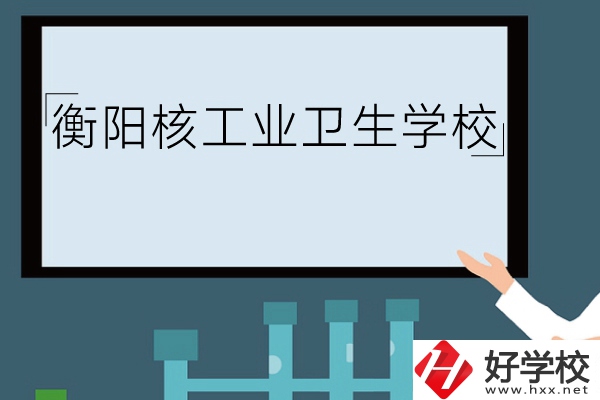 衡陽核工業(yè)衛(wèi)生學(xué)校環(huán)境怎么樣？有哪些專業(yè)？