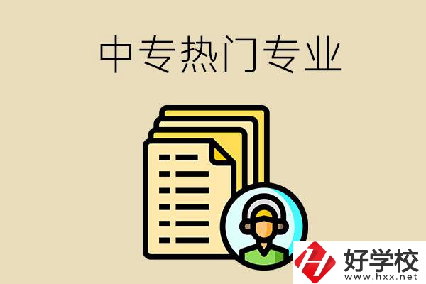 張家界的中專有哪些熱門專業(yè)？