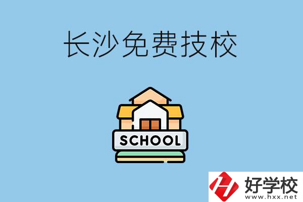 長沙免學(xué)費的技校有哪些？讀技?？梢陨龑W(xué)嗎？