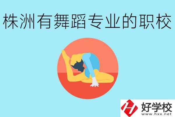 株洲有哪些中職學校有舞蹈專業(yè)？舞蹈專業(yè)以后好就業(yè)嗎？