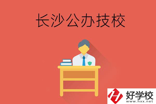 長沙公辦技校有哪些？