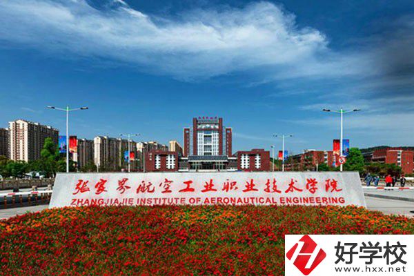 張家界有沒有航空職校？有什么報考條件？