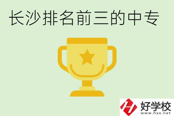 長(zhǎng)沙公辦中專排名前三的哪些？一年學(xué)費(fèi)是多少？