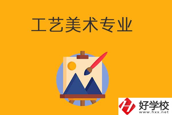 想在衡陽學(xué)工藝美術(shù)專業(yè)，可以看看這所學(xué)校