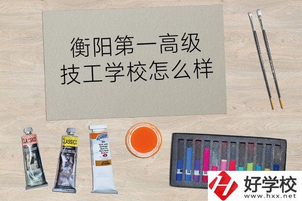 衡陽第一高級技工學(xué)校怎么樣？
