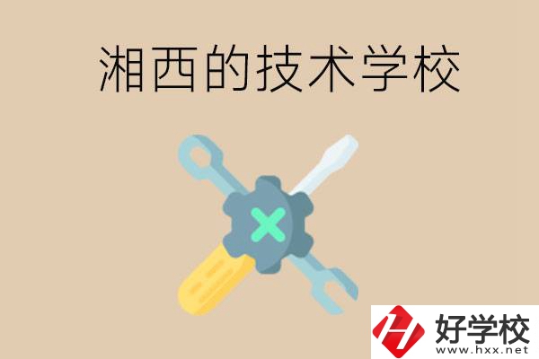湘西技術學校有哪些？未來好就業(yè)嗎？