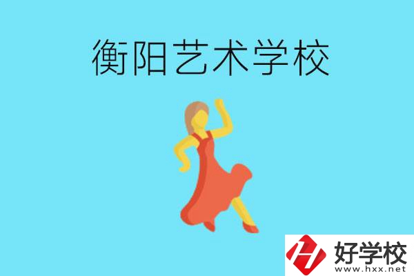 衡陽藝術(shù)學(xué)校怎么樣？學(xué)費(fèi)貴嗎？