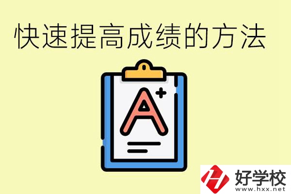 初三如何在短時(shí)間內(nèi)提高成績(jī)？邵陽(yáng)有什么重點(diǎn)職校？
