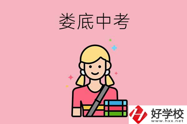 婁底中考200-300分能讀什么學校？