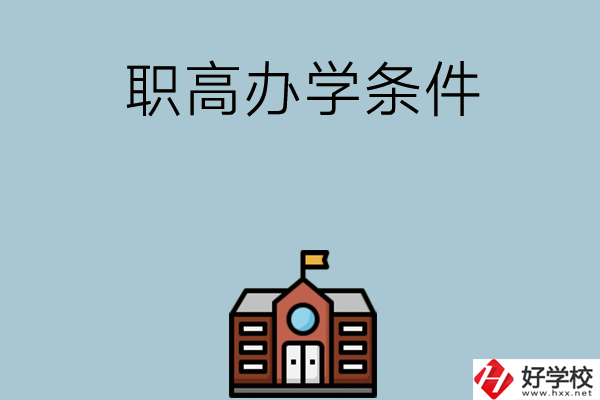 湖南有哪些職高比較好？學(xué)校辦學(xué)條件如何？