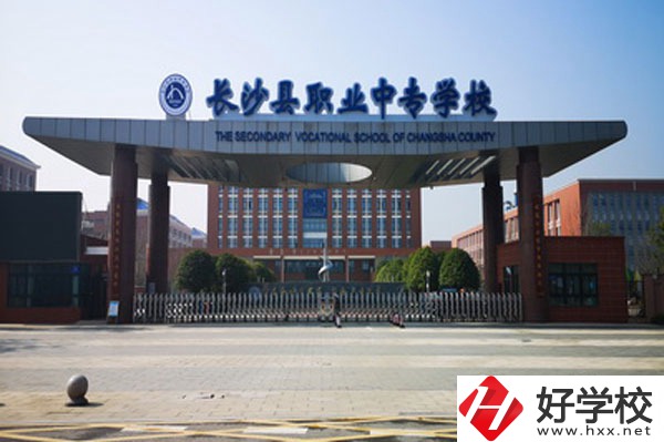 長沙縣有哪些中職學校？
