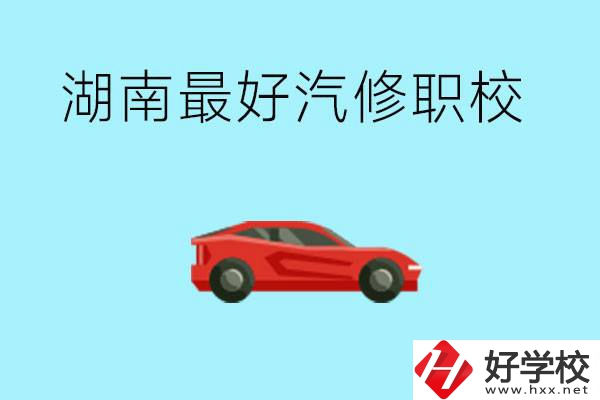 湖南汽修職校最好是哪所？可以考大學(xué)嗎？