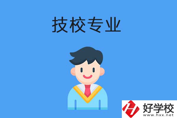 衡陽市技校開設(shè)的專業(yè)有哪些？適合男生學嗎？
