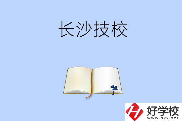 長(zhǎng)沙的技校怎么樣？看看這三所學(xué)校！