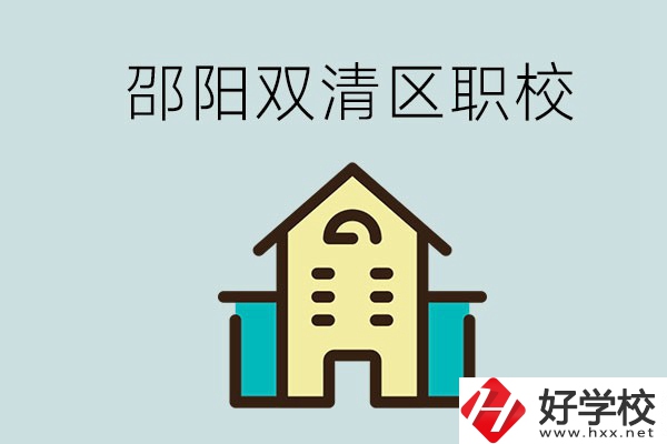 邵陽市雙清區(qū)有哪些職校？是公辦還是民辦學校？