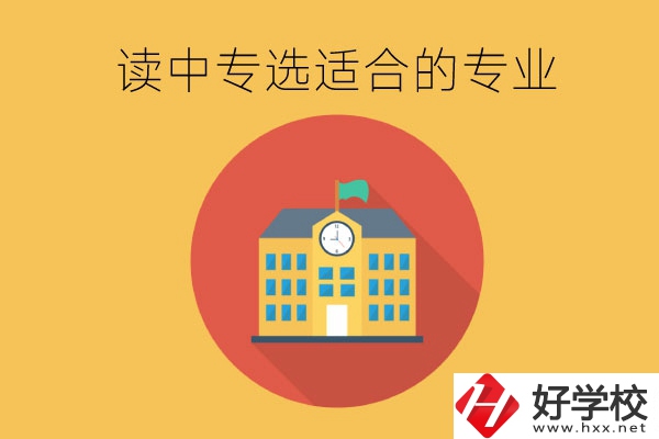 在長沙讀中專，沒有興趣愛好怎么選合適的專業(yè)？