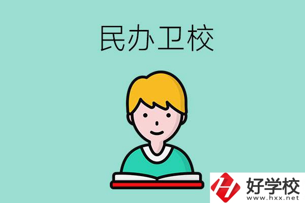 長(zhǎng)沙有哪些民辦衛(wèi)校？