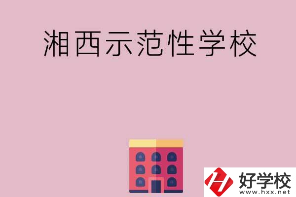 湘西有哪些示范性中職學(xué)校？