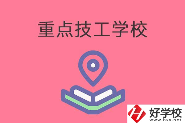 衡陽有哪些重點技工學(xué)校？免學(xué)費嗎？