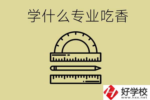 初中畢業(yè)學什么專業(yè)最吃香？衡陽哪些職校有這些專業(yè)？