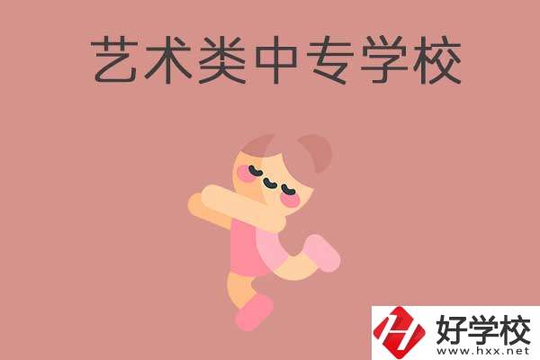 衡陽比較好的藝術(shù)類的中專學(xué)校有哪些？能升學(xué)嗎？