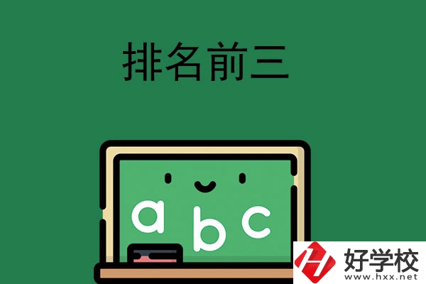 張家界師資排名前三的職高學校有哪些？