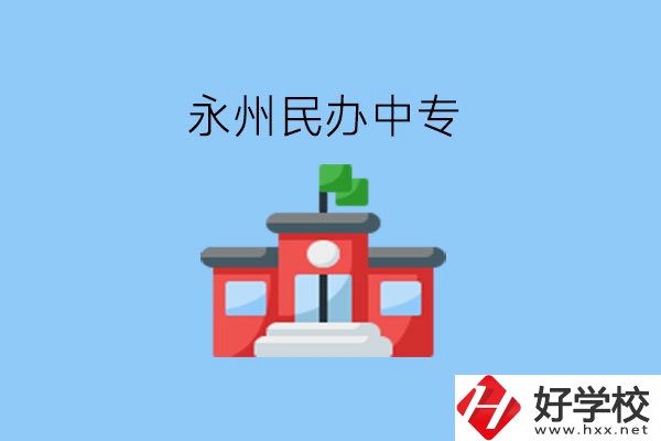 在永州，想讀民辦中專有這些學校?