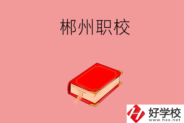 郴州市北湖區(qū)有哪些職校可以選擇？
