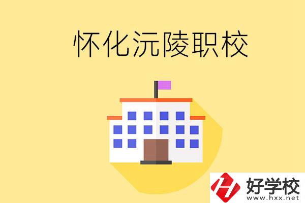 懷化沅陵有哪些職校？屬于什么性質(zhì)？