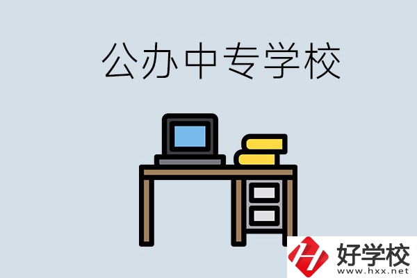 湘潭有哪些公辦中專？在湘潭讀中專限制戶籍嗎？