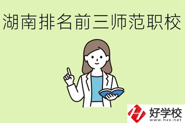 湖南排名前三的師范類職校有哪些？需要考證嗎?