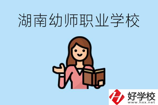 湖南幼師職業(yè)學(xué)校有哪些？幼師要考證嗎?