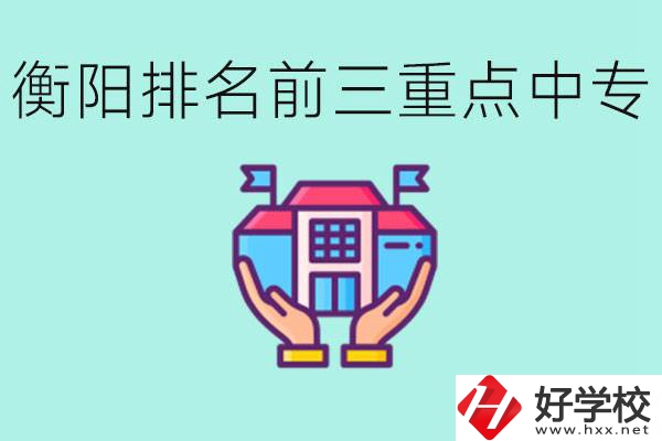 衡陽(yáng)排名前三的重點(diǎn)中專是哪些？可以參觀嗎？