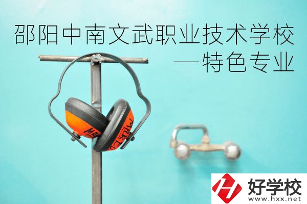 邵陽中南文武職業(yè)技術(shù)學(xué)校怎么樣？有什么特色專業(yè)？