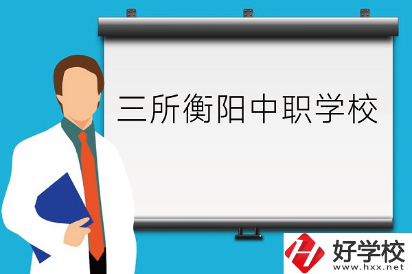 衡陽(yáng)的這三所中職學(xué)校你了解嗎？