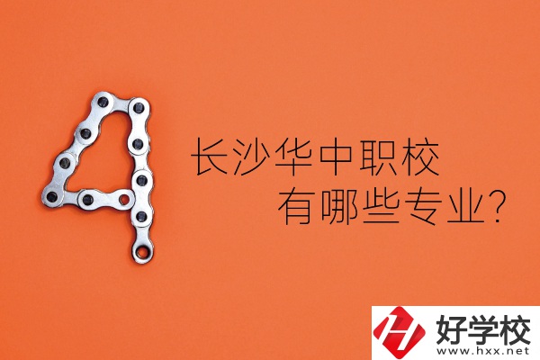 長(zhǎng)沙華中職業(yè)技術(shù)學(xué)校怎么樣？有哪些專業(yè)？
