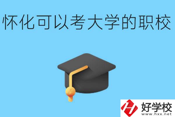 湖南懷化哪些職校能考大學？讀職校大學好考嗎？