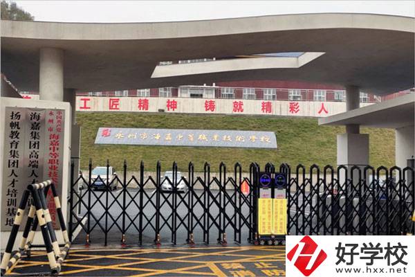 永州市海嘉中等職業(yè)技術(shù)學校怎么樣？是什么性質(zhì)？