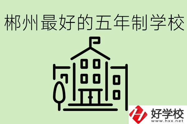 郴州最好的五年制學(xué)校是哪所？學(xué)費(fèi)是多少？