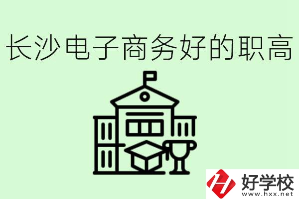 長(zhǎng)沙職高電子商務(wù)哪個(gè)學(xué)校好？要學(xué)些什么？