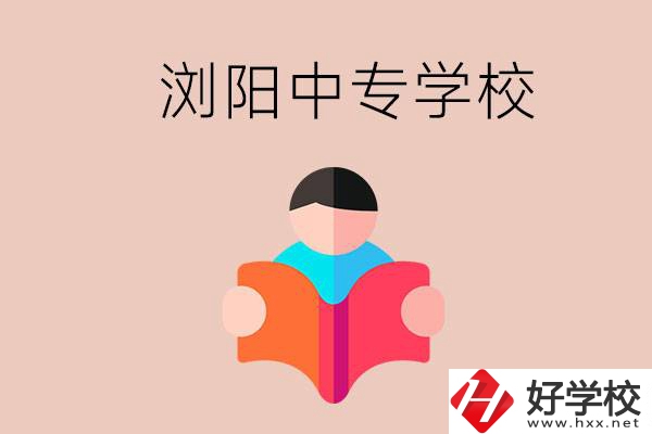 瀏陽當(dāng)?shù)赜心男┲袑W(xué)校？能學(xué)哪些專業(yè)？