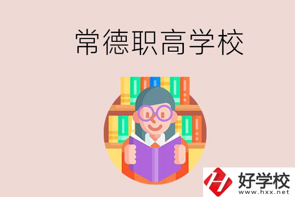 常德有哪些比較好的職高？沒考上高中只能讀職高嗎？