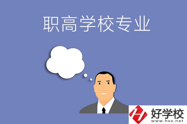 婁底的職高學(xué)校里有什么專業(yè)？就業(yè)方向是什么？
