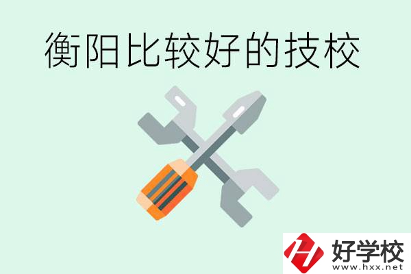 衡陽(yáng)市比較好的技校是哪些？具體位置在哪里？