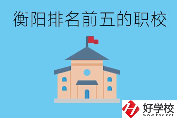 衡陽職校排名前五名學校是哪些？讀職校有出路嗎？