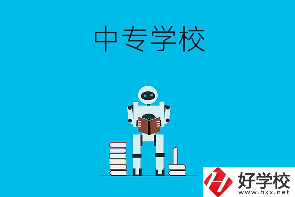衡陽(yáng)有哪些比較好的中專學(xué)校？