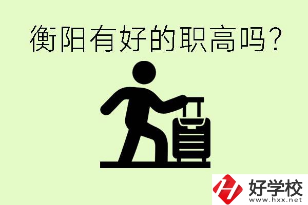 職高什么時候都可以報名嗎？衡陽有好的職高嗎？