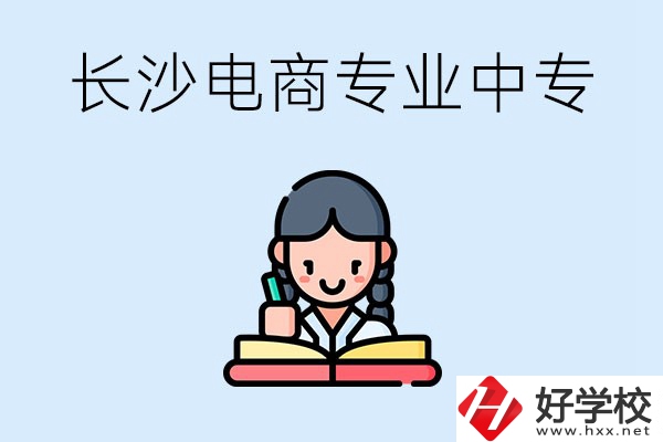 長沙有什么電子商務專業(yè)比較好的中專？