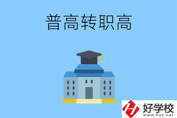 邵陽就讀普高后怎么轉(zhuǎn)職高？職高有哪些優(yōu)勢？