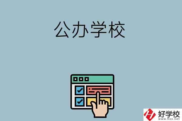 長(zhǎng)沙中考400-500分能讀哪些公辦學(xué)校？
